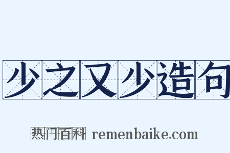 少之又少造句是什么意思的图片